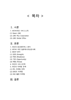 네이버라인 LINE 기업분석과 SWOT분석및 라인 다양한 마케팅전략,서비스전략 분석 보고서-2