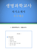 생명과학교사 자기소개서 우수예문(생명과학교사 자소서,기간제교사 자기소개서,생물선생 자기소개서,중학교교사 자소서,고등학교 합격예문)-1
