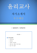 윤리교사 자기소개서 우수예문(윤리교사 자소서,기간제교사 자기소개서,도덕선생 자기소개서,중학교교사 자소서,고등학교교사 합격예문,윤리교사 우수예문)-1