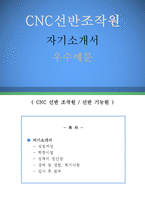 CNC선반조작원 자기소개서 우수예문(CNC선반조작원 자소서, CNC선반기능원 자기소개서,씨엔씨선반조작원 자기소개서, CNC선반 자소서)-1