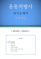 운동처방사 자기소개서 우수예문(운동처방사 자소서, 운동관리사 자기소개서,헬스트레이너 자기소개서,보건소 자소서,재활치료사 합격예문, 운동처방사)-1