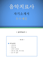 음악치료사 자기소개서 우수예문(음악치료사 자소서, 놀이치료사 자기소개서, 음악심리상담사 자기소개서,미술심리치료사 자소서,음악치료사 합격예문)-1