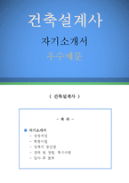 건축설계사 자기소개서 우수예문(건축설계사 자소서, 건축설계 자기소개서, 건축회사 자기소개서,건설회사 자소서,건축설계직 합격예문, 건축설계사)-1