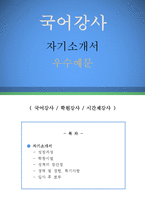국어강사 자기소개서 우수예문(국어강사 자소서,학원강사 자기소개서,시간제강사 자기소개서,대학강사 자소서,국어교사 합격예문,보습학원 우수예문)-1