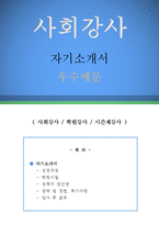 사회강사 자기소개서 우수예문(사회강사 자소서,학원강사 자기소개서,시간제강사 자기소개서,대학강사 자소서,사회교사 합격예문,보습학원 우수예문)-1