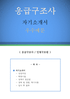 응급구조사 자기소개서 우수예문(응급구조사 자소서,인명구조원 자기소개서,대학병원 자기소개서,의료기관 자소서,종합병원 합격예문,응급구조사 우수예문)-1