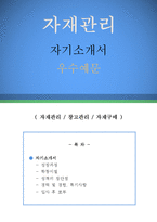 자재관리 자기소개서 우수예문(자재관리 자소서,창고관리 자기소개서,물류관리 자기소개서,자재구매 자소서,자재관리부 합격예문,창고물류 우수예문)-1