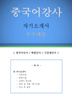 중국어강사 자기소개서 우수예문(중국어강사 자소서,학원강사 자기소개서,시간제강사 자기소개서,대학강사 자소서,중국어교사 합격예문,보습학원 우수예문)-1