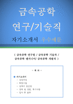 금속공학 연구/기술직 자기소개서 우수예문(금속공학 연구/기술직 자소서,금속공학 연구직 자기소개서,금속공학 기술자 자기소개서,금속공학 엔지니어)-1