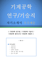 기계공학 연구/기술직 자기소개서 우수예문(기계공학 연구/기술직 자소서,기계공학 연구직 자기소개서,기계공학 기술자 자기소개서,기계공학 엔지니어)-1