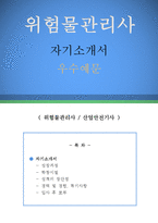 위험물관리사 자기소개서 우수예문(위험물관리사 자소서, 위험물관리사 자기소개서,산업안전기사 자기소개서,위험물담당 자소서,위험물관리 합격예문)-1