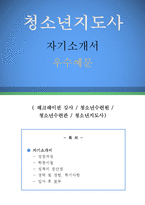 청소년지도사 자기소개서 우수예문(청소년지도사 자소서,레크레이션강사 자기소개서,청소년수련관 자기소개서,청소년수련원 자소서,청소년지도사 합격예문)-1