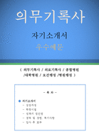 의무기록사 자기소개서 우수예문(의무기록사 자소서,의료기록사 자기소개서,종합병원 자기소개서,대학병원 자소서,보건행정사 합격예문,의료기관)-1