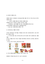 [오리온 국내,해외 마케팅전략] 오리온 기업분석과 SWOT분석및 국내,해외 마케팅전략 사례분석및 오리온 미래전략제안 보고서-16
