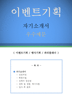 이벤트기획 자기소개서 우수예문(이벤트기획 자소서,이벤트업체 자기소개서,행사기획 자기소개서,행사업체,이벤트업체, 파티플래너 자소서,이벤트회사)-1