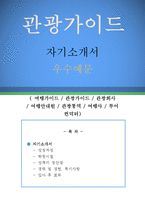 관광가이드 자기소개서 우수예문(관광가이드 자소서,여행가이드 자기소개서,관광회사 자기소개서,여행안내원 자소서,관광통역 합격예문,여행사 잘쓴예)-1
