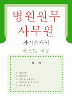 [병원원무사무원 자기소개서 우수예문]병원원무사무원 자소서,병원행정직 자기소개서,종합병원 자기소개서,대학병원 자소서,병원원무직 합격예문-1