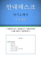 리셉셔니스트 자기소개서 우수예문(리셉셔니스트 자소서,안내데스크 자기소개서,프론트사무원 자기소개서,호텔프론트 자소서,인포메이션 합격예문)-1