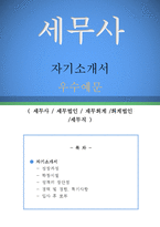 세무사 자기소개서 우수예문(세무사 자소서,세무법인 자기소개서,재무회계 자기소개서,회계법인 자소서,세무직 합격예문,세무사 잘쓴예,세무법인)-1