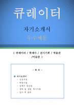 큐레이터 자기소개서 우수예문(큐레이터 자소서,학예사 자기소개서,전시기획 자기소개서,박물관 학예사 자소서,미술관 큐레이터 합격예문,큐레이터)-1