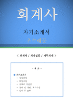 회계사 자기소개서 우수예문(회계사 자소서,회계법인 자기소개서,재무회계 자기소개서,회계법인 자소서,회계사 합격예문,회계법인 잘쓴예, 자소서 샘플)-1