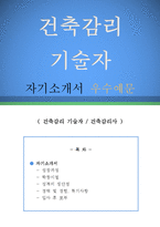 건축감리 기술자 자기소개서 우수예문(건축감리기술자 자소서,건축감리사 자기소개서,건설공사 자기소개서,건축회사 자소서,건축감리기술자 합격예문)-1