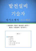 발전설비 기술자 자기소개서 우수예문(발전설비기술자 자소서,발전설비 전문가 자기소개서,발전소 자기소개서,발전설비엔지니어 자소서,전기공사 합격예문)-1