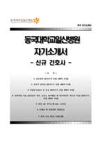 동국대학교병원자기소개서+면접기출문제,동국대학교병원자소서+1분스피치,일산동국대학교병원(신규간호사)자기소개서,동국대학교일산병원(간호직)자소서,면접1분자기소개,동국대일산병원합격예문-1