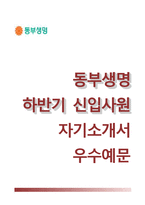 동부생명자기소개서+면접기출문제,동부생명(신입)자소서,동부생명합격자기소개서,동부생명합격자소서,면접예상질문,동부생명합격예문-1
