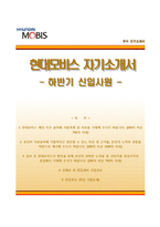 현대모비스자기소개서+면접기출문제,현대모비스(신입)자소서,현대모비스합격자기소개서,현대모비스자소서항목,면접예상문제,현대모비스해당직무지원동기,현대모비스합격예문-1