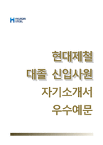 현대제철자기소개서,면접기출문제,현대제철(대졸신입)자소서,현대제철합격자기소개서,현대제철합격자소서,현대제철면접예상질문,현대제철합격예문,현대자동차그룹의핵심가치,현대제철PR-1