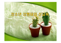 청소년 성행태와 성교육-1
