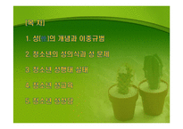 청소년 성행태와 성교육-2