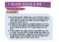 청소년 성행태와 성교육-6