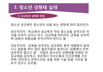 청소년 성행태와 성교육-18