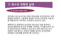청소년 성행태와 성교육-19