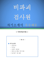 비파괴 검사원 자기소개서 우수예문(비파괴검사원 자소서,비파괴 검사원 자기소개서,합격예문,자소서 샘플)-1