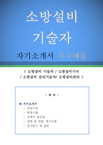 소방설비 기술자 자기소개서 우수예문(소방설비 기술자 자소서,소방설비기사자기소개서,소방설비 감리기술자 자기소개서,소방설비관리 자소서,소방설비)-1