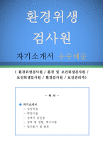 환경위생검사원 자기소개서 우수예문(환경위생검사원 자소서,환경 및 보건위생검사원 자기소개서,보건위생검사원 자기소개서,환경검사원 자소서,보건관리자)-1
