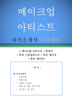 메이크업아티스트 자기소개서 우수예문(메이크업아티스트 자소서,분장사 자기소개서,뷰티 스타일리스트 자기소개서,뷰티매니저 자소서,뷰티메이커 합격예문)-1