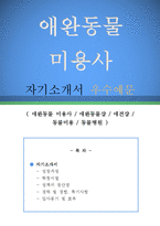 애완동물 미용사 자기소개서 우수예문(애완동물 미용사 자소서,애완동물샵 자기소개서,애견샵 자기소개서,동물미용 자소서,동물병원 합격예문,동물카페)-1