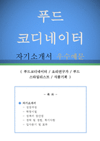 푸드 코디네이터 자기소개서 우수예문(푸드 코디네이터 자소서,푸드스타일리스트 자기소개서,요리연구가 자기소개서,식품기획 자소서,식품개발 합격예문)-1