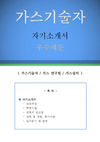 가스기술자 자기소개서 우수예문(가스기술자 자소서,가스 연구원 자기소개서,가스설비 기술자 자기소개서,가스기술원 자소서, 합격예문,가스회사 잘쓴예)-1