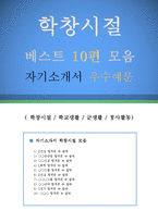 자기소개서 학창시절, 학교생활, 군생활 우수예문 10편 모음(학창시절, 학교생활, 군생활, 봉사활동 잘쓴예,합격예문 , 자소서 샘플)-1