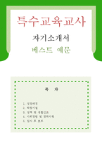 [특수교육교사 자기소개서 베스트예문] 특수교육교사 자소서,특수교사 자기소개서,기간제 특수교사 자기소개서,사회복지사 자소서,특수교사 합격예문-1