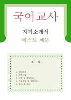 [국어교사 자기소개서 우수예문] 국어교사 자소서,기간제교사 자기소개서,국어선생 자기소개서,중학교교사 자소서,고등학교교사 합격예문,국어교사-1