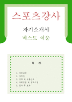 [스포츠강사 자기소개서 우수예문] 스포츠강사 자소서, 생활체육강사 자기소개서,체육지도사 자기소개서,헬스트레이너 자소서,스포츠강사 합격예문-1