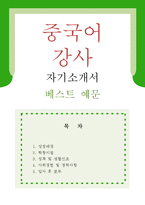 [중국어강사 자기소개서 우수예문] 중국어강사 자소서,학원강사 자기소개서,시간제강사 자기소개서,대학강사 자소서,중국어교사 합격예문,보습학원-1