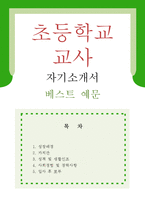 [초등학교교사 자기소개서 우수예문] 초등학교교사 자소서,기간제교사 자기소개서,초등학교선생님 자기소개서,초등기간제 자소서,방과후교사 합격예문-1