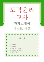[도덕윤리교사 자기소개서 우수예문] 도덕윤리교사 자소서,기간제교사 자기소개서,도덕선생,중학교교사 자소서,고등학교교사 합격예문,윤리교사 우수예문-1